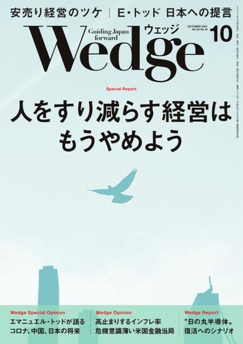WEDGE（ウェッジ） (2021年10月号)