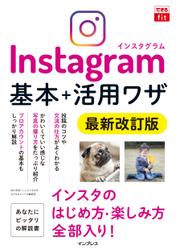 できるfit Instagram インスタグラム 基本＋活用ワザ 最新改訂版