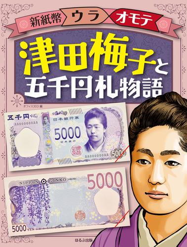新紙幣ウラオモテ　津田梅子と五千円札物語