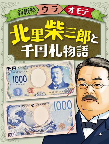 新紙幣ウラオモテ　北里柴三郎と千円札物語