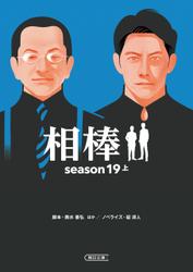 相棒　season19（上）