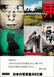 写真集の本 明治～2000年代までの日本の写真集662