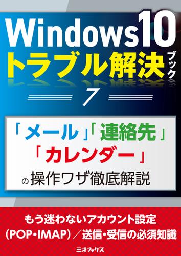 Windows10トラブル解決ブック（７）「メール」「連絡先」「カレンダー」の操作ワザ徹底解説