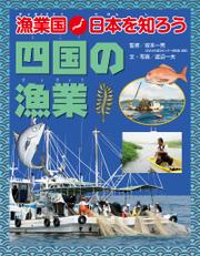 漁業国日本を知ろう　　四国の漁業