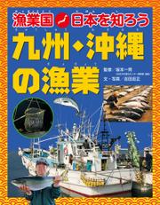 漁業国日本を知ろう　　九州・沖縄の漁業