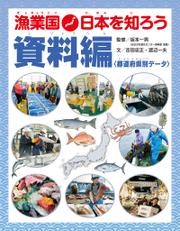 漁業国日本を知ろう　　資料編