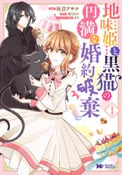 地味姫と黒猫の、円満な婚約破棄(コミック) 分冊版 8