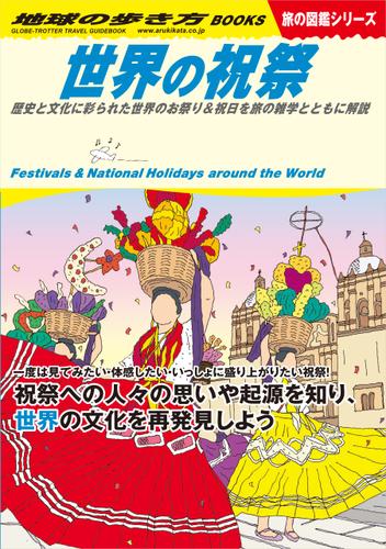 W11 世界の祝祭 歴史と文化に彩られた世界のお祭り＆祝日を旅の雑学とともに解説