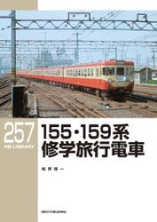 RM LIBRARY (アールエムライブラリー) 257 155・159系修学旅行電車