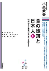 食の堕落と日本人　新版［プレミア健康選書］―伝統的な日本食がニッポンを救う！