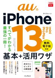 できるfit auのiPhone 13/mini/Pro/Pro Max 基本＋活用ワザ