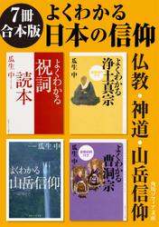 【7冊 合本版】よくわかる日本の信仰　仏教・神道・山岳信仰