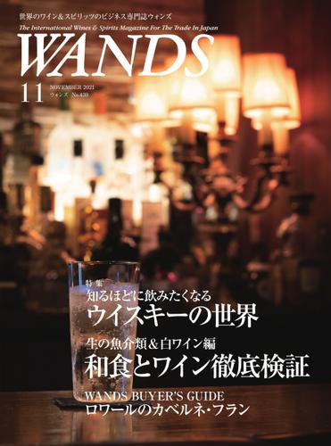 WANDS（ウォンズ） (No.430)