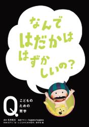 NHK　Eテレ「Q～こどものための哲学」　なんではだかははずかしいの？
