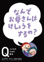 NHK　Eテレ「Q～こどものための哲学」　なんでお母さんはけしょうをするの？