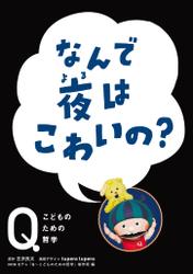NHK　Eテレ「Q～こどものための哲学」　なんで夜はこわいの？