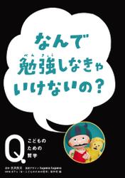 NHK Eテレ「Q～こどものための哲学」なんで勉強しなきゃいけないの？