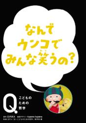 NHK Eテレ「Q～こどものための哲学」なんでウンコでみんな笑うの？