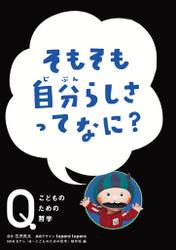 NHK　Eテレ「Q～こどものための哲学」　そもそも自分らしさって なに？