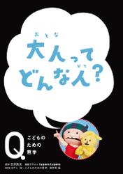 NHK　Eテレ「Q～こどものための哲学」　大人って どんな人？