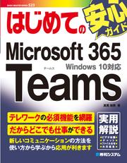 はじめてのMicrosoft 365 Teams