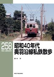 RM LIBRARY (アールエムライブラリー) 258 昭和40年代 奥羽沿線私鉄散歩