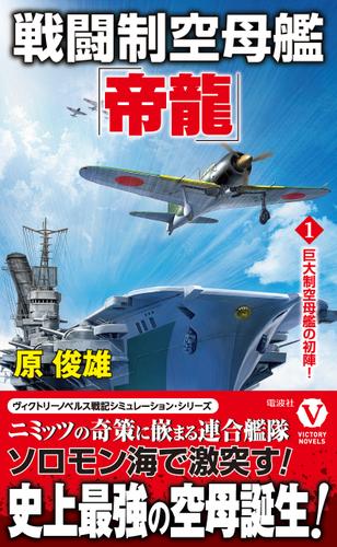 戦闘制空母艦「帝龍」【1】巨大制空母艦の初陣！