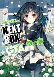 GENESISシリーズ　境界線上のホライゾン NEXT BOX　GTA祭と夢【電子版】