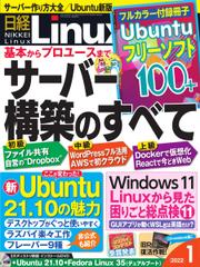 日経Linux(日経リナックス) (2022年1月号)
