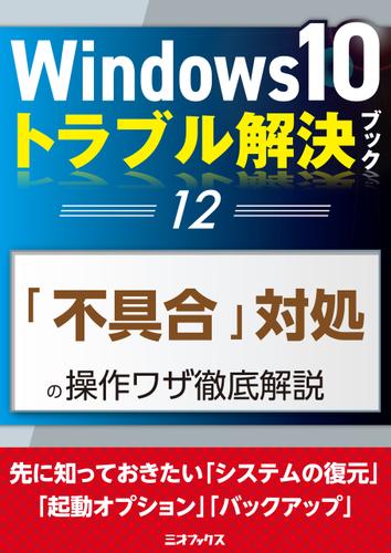 Windows10トラブル解決ブック（12）「不具合」対処の操作ワザ徹底解説