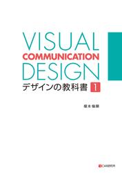VISUAL COMMUNICATION DESIGN　デザインの教科書