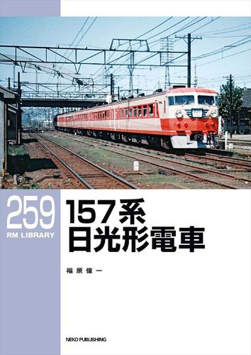 RM LIBRARY (アールエムライブラリー) 259 日光形電車