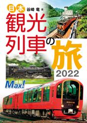 日本観光列車の旅2022