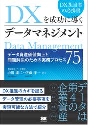 DXを成功に導くデータマネジメント データ資産価値向上と問題解決のための実務プロセス75