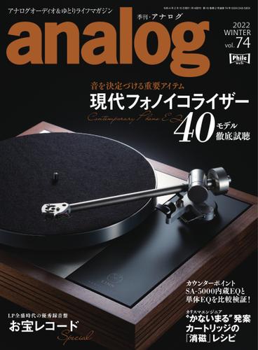 アナログ（analog) (Vol.74)