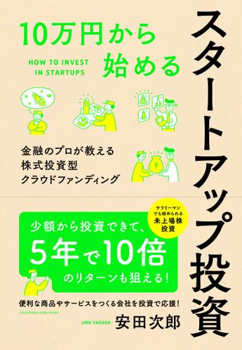 10万円から始めるスタートアップ投資