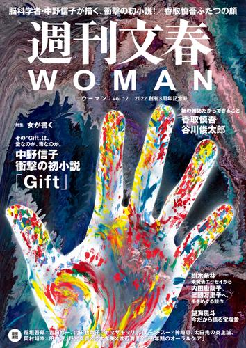 週刊文春 WOMAN vol.12  2022 創刊3周年記念号