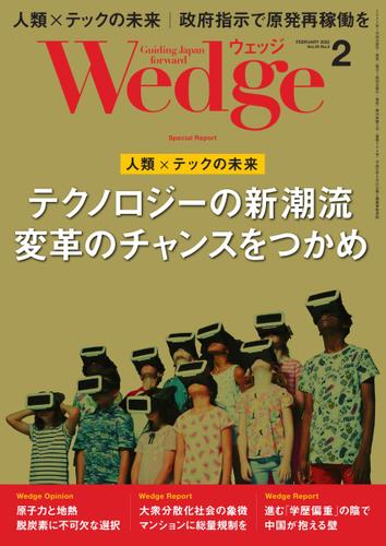 WEDGE（ウェッジ） (2022年2月号)