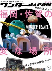 ワンダーJAPON（4）～日本で唯一の「異空間」旅行マガジン！～