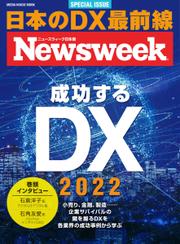 【ニューズウィーク日本版SPECIAL ISSUE】成功するDX 2022
