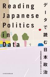 Reading Japanese Politics in Data データで読む日本政治