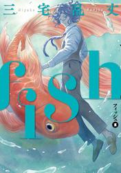 【無料】fish - フィッシュ -