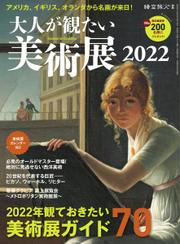 三栄ムック (時空旅人別冊  大人が観たい美術展2022)