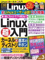 日経Linux(日経リナックス) (2022年3月号)