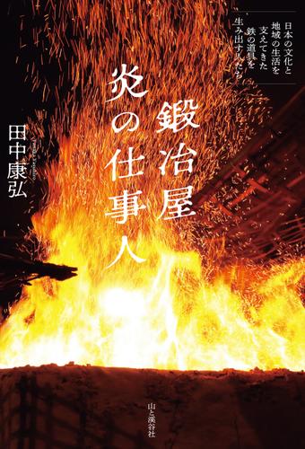 鍛冶屋 炎の仕事人～日本の文化と地域の生活を支えてきた鉄の道具を生み出す人たち～