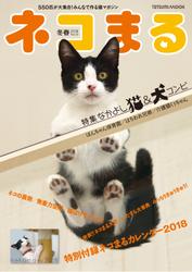 ネコまる2018冬春号　Vol.35