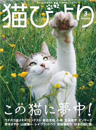 猫びより2020年3月号　Vol.110