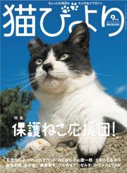 猫びより2021年9月号　Vol.119
