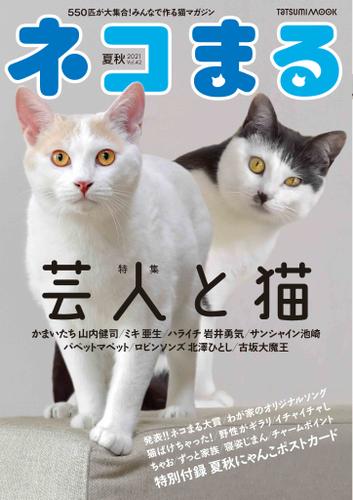 ネコまる2021夏秋号　Vol.42