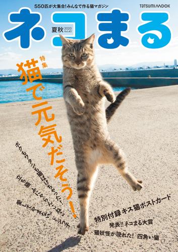 ネコまる2020夏秋号　Vol.40